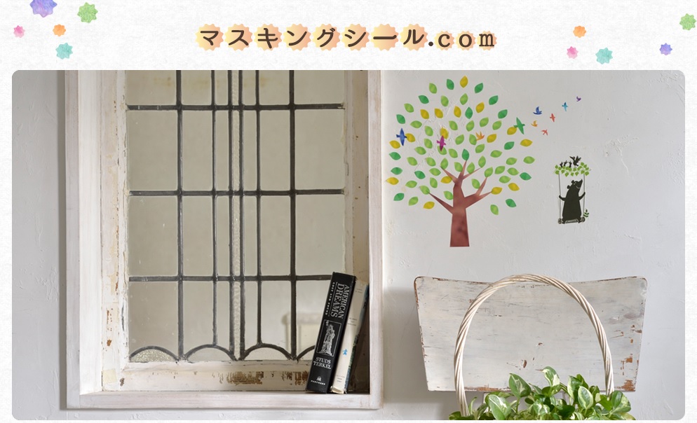 画像:マスキングシール.COM