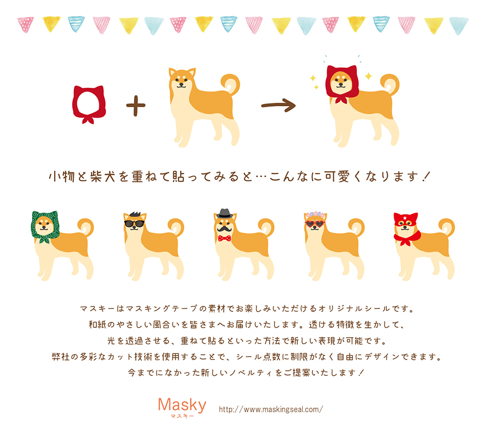 画像:マスキングシールできせかえシール