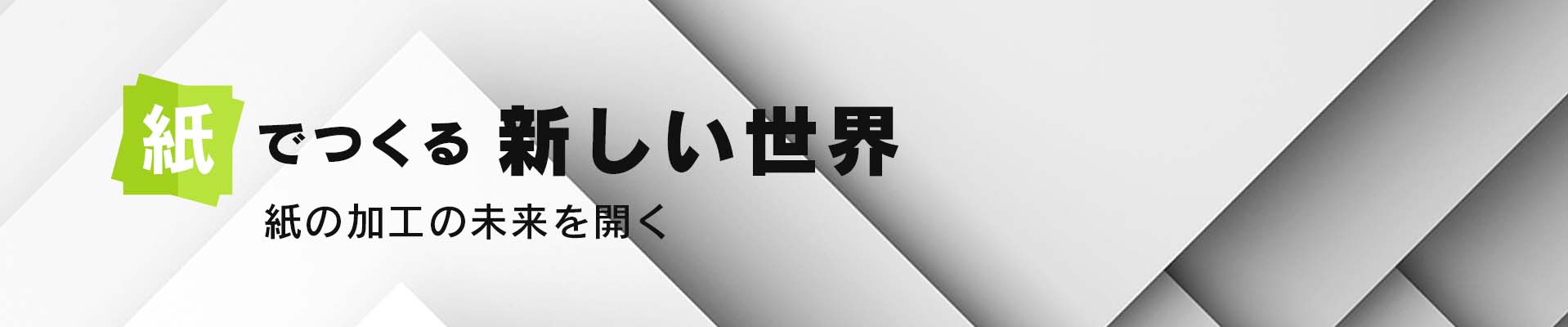 画像:紙で作る新しい世界