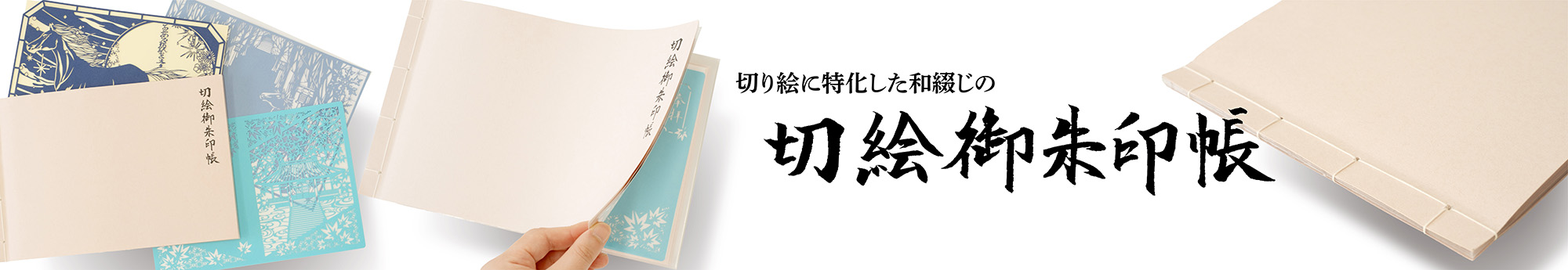 切り絵御朱印帳