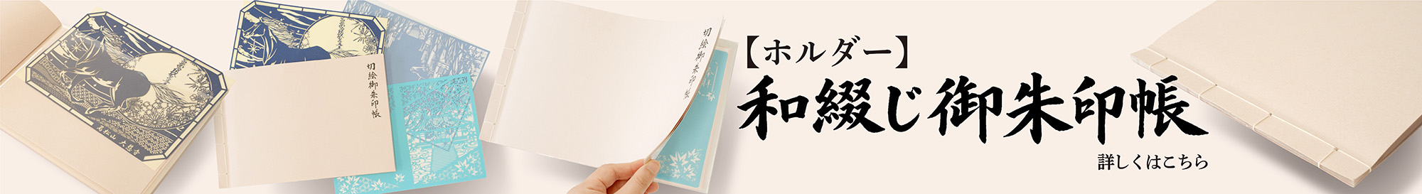 切り絵御朱印帳