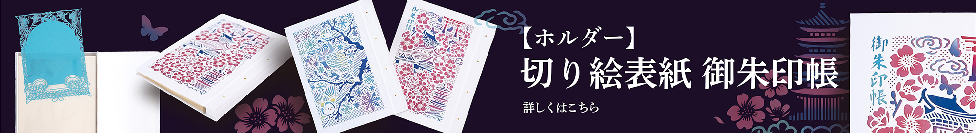切り絵御朱印帳