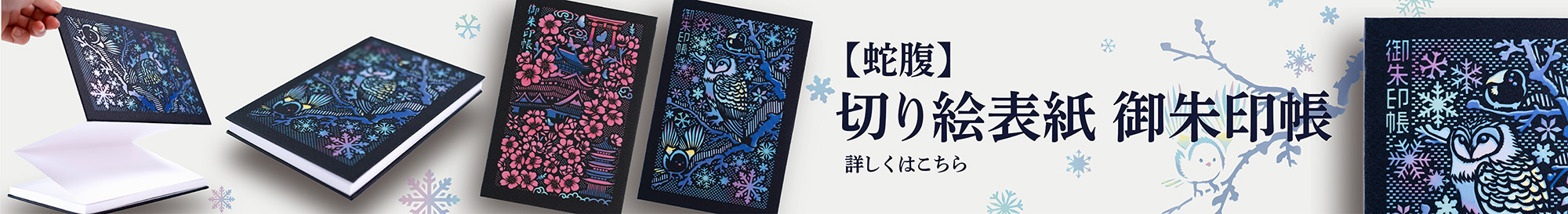 切り絵御朱印帳