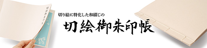 切り絵御朱印帳
