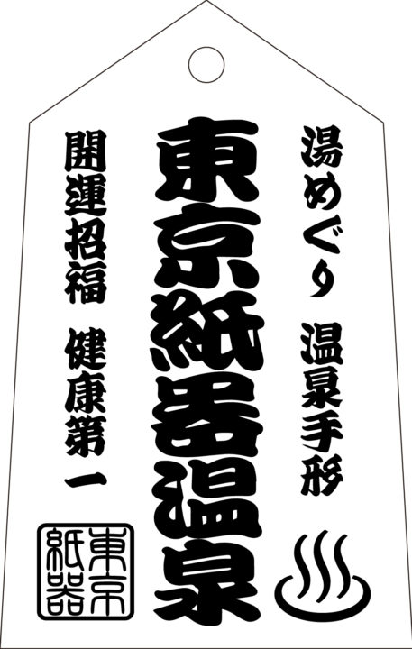 東京紙器温泉手形のデザイン画