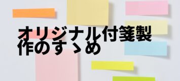 オリジナル付箋製作のすすめ