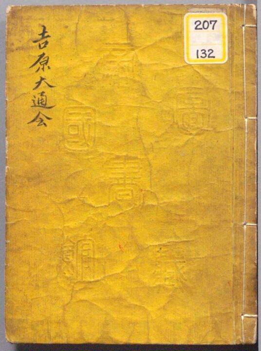恋川春町 戯作『吉原大通会 : 3巻』、天明4年[1784]、国立国会図書館デジタルコレクション https://dl.ndl.go.jp/pid/9892509