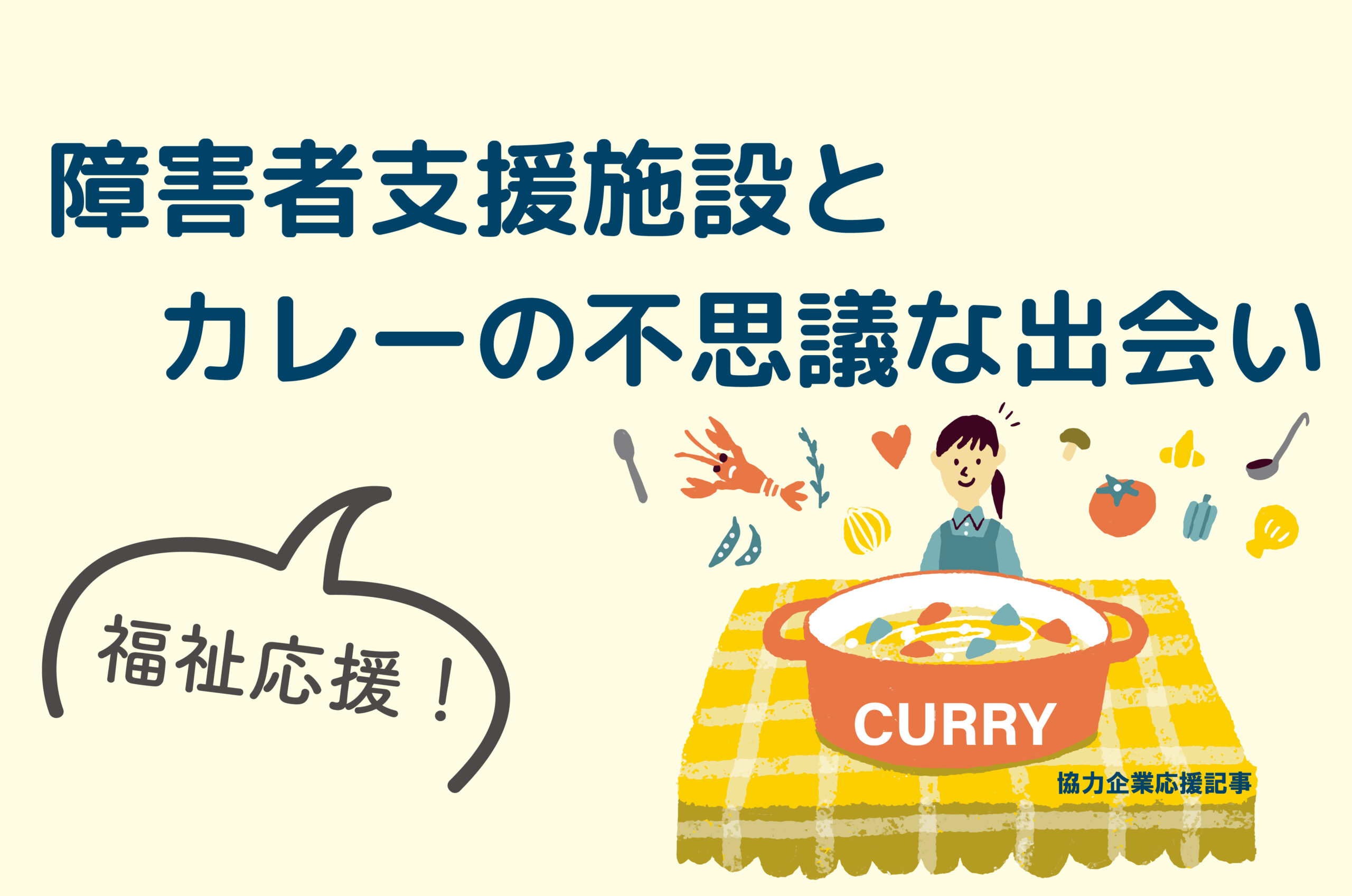 障害者支援施設とカレーの不思議な出会い | 東京紙器株式会社