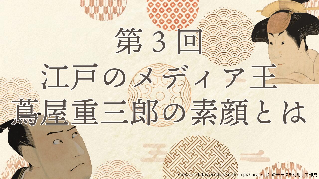 江戸のメディア王・蔦屋重三郎の素顔とは 第3回 | 東京紙器株式会社