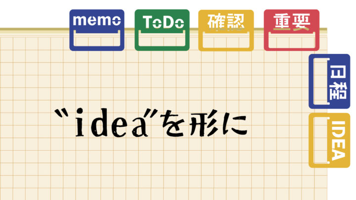 アナログとデジタル　紙クリップ　ideaを形に　