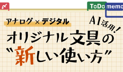アナログ×デジタル　オリジナル文房具の新しい使い方