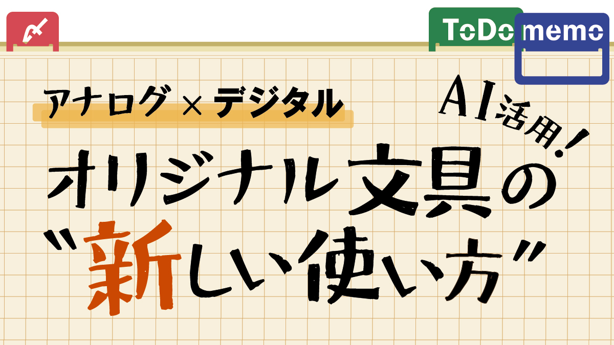 アナログ×デジタル　オリジナル文房具の新しい使い方