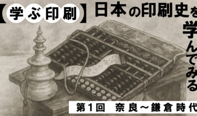 【学ぶ印刷】日本の印刷史を学んでみる①　奈良～鎌倉時代