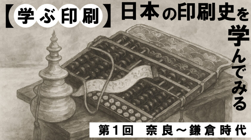 【学ぶ印刷】日本の印刷史を学んでみる①　奈良～鎌倉時代