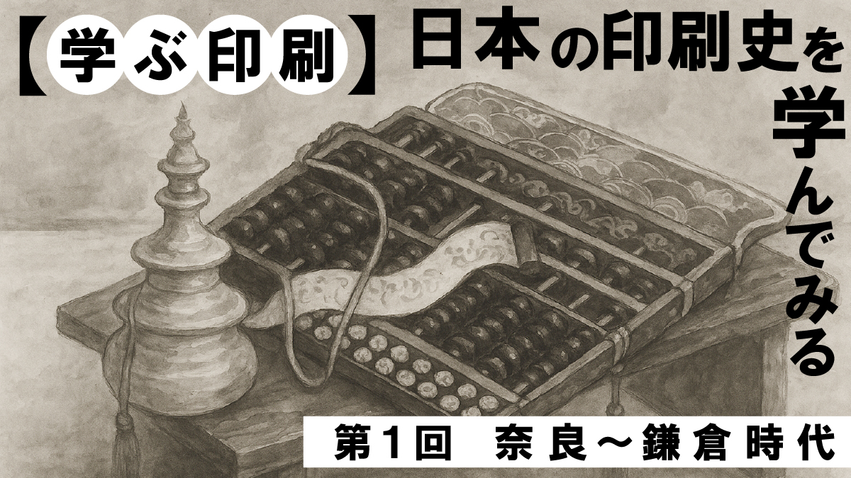 【学ぶ印刷】日本の印刷史を学んでみる①　奈良～鎌倉時代