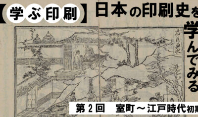 【学ぶ印刷】②