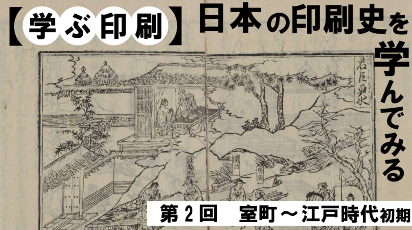 【学ぶ印刷】日本の印刷史を学んでみる②　室町～江戸時代初期