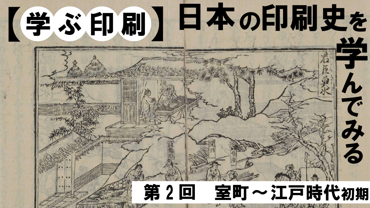 【学ぶ印刷】日本の印刷史を学んでみる② 室町~江戸時代初期