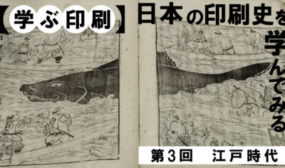 【学ぶ印刷】③