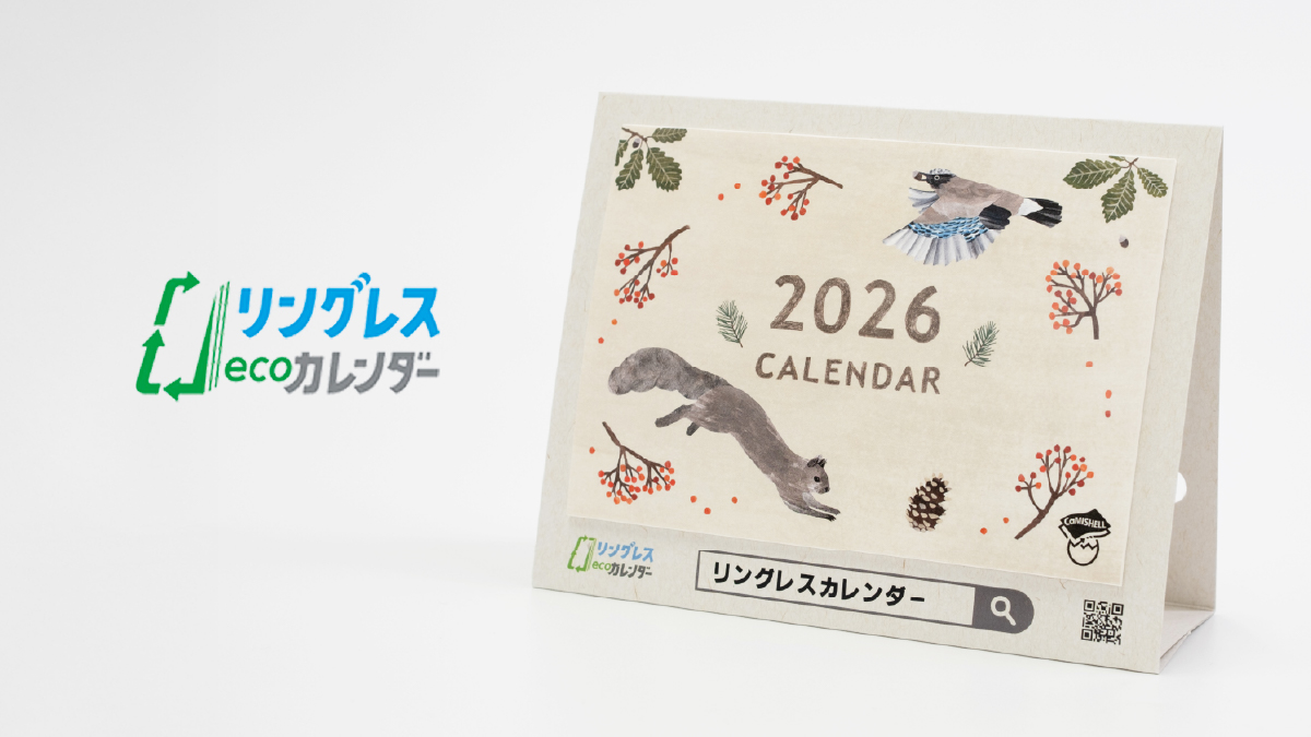 【速報】２０２６年版リングレスカレンダーサイトリニューアル！