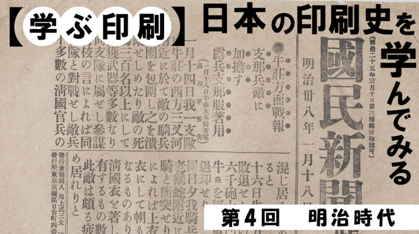 【学ぶ印刷】第4回　明治時代