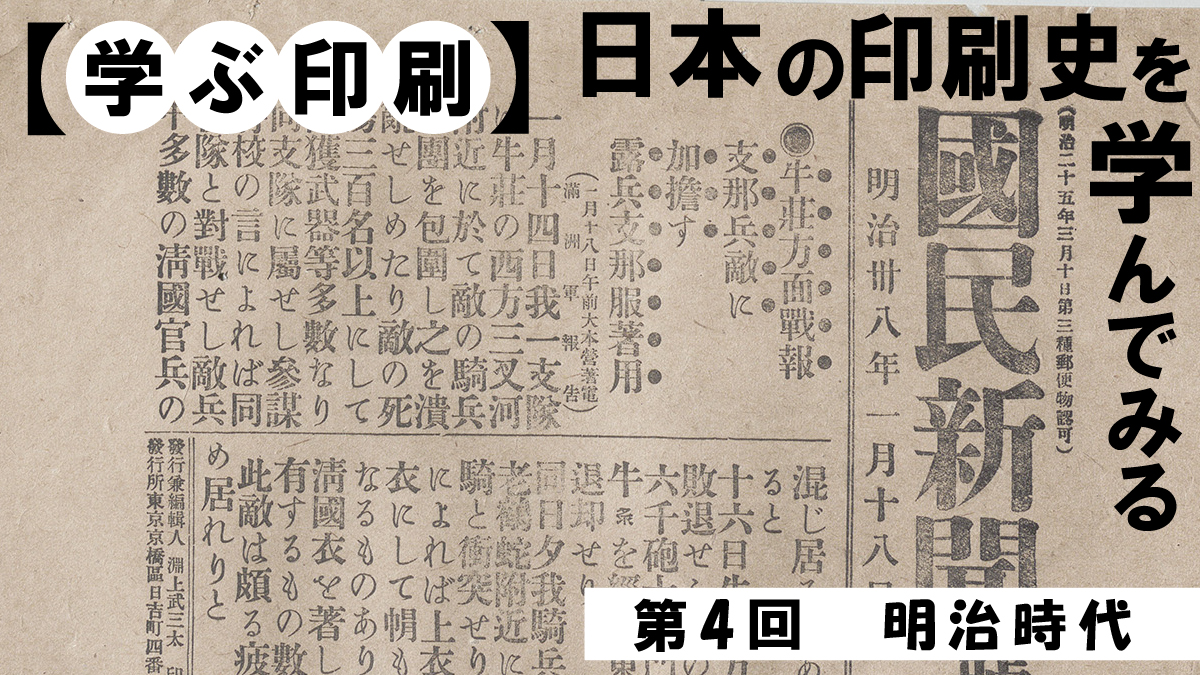 【学ぶ印刷】第4回 明治時代
