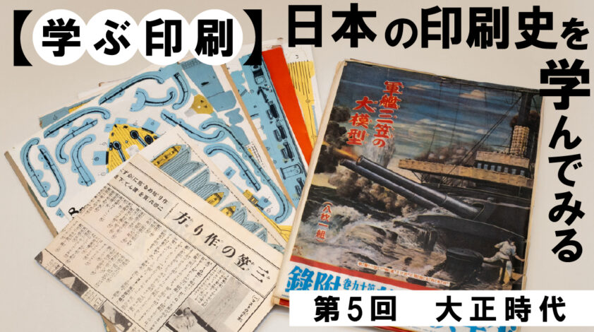 学ぶ印刷　第五回　大正時代