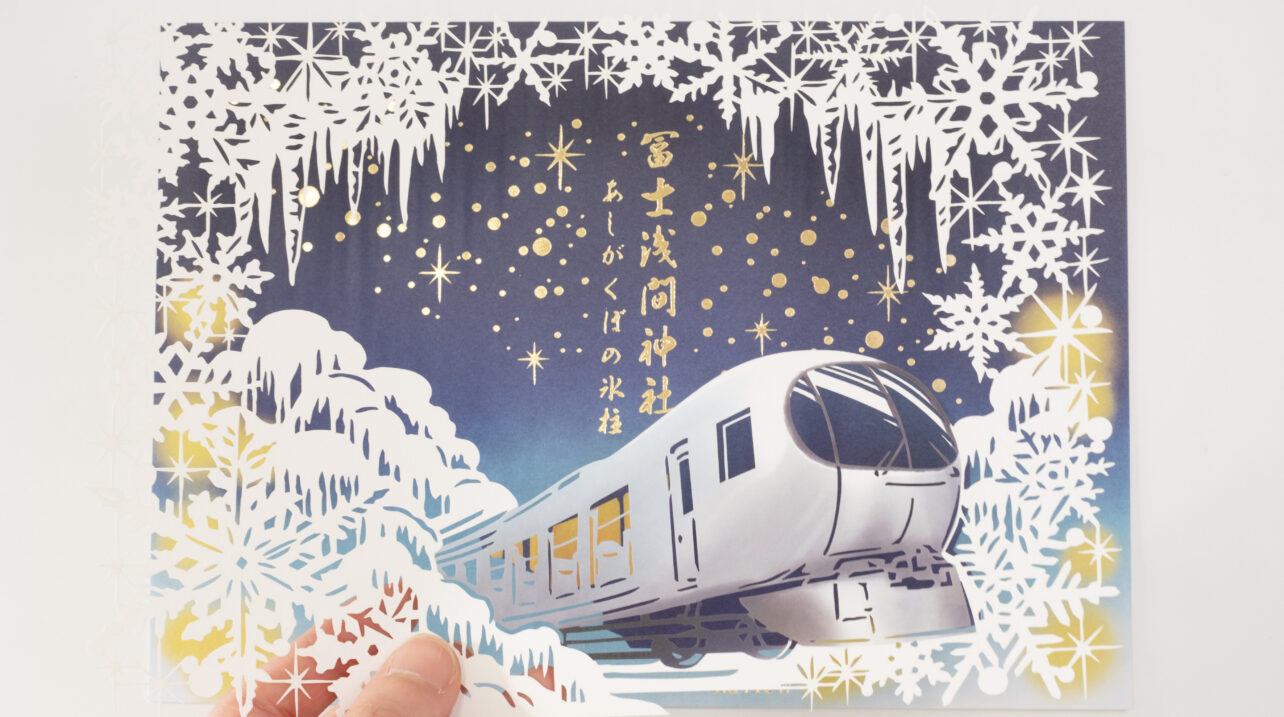 西武鉄道Laview　あしがくぼの氷柱　冨士浅間神社　切り絵御朱印　御朱印　横瀬町　東京紙器　