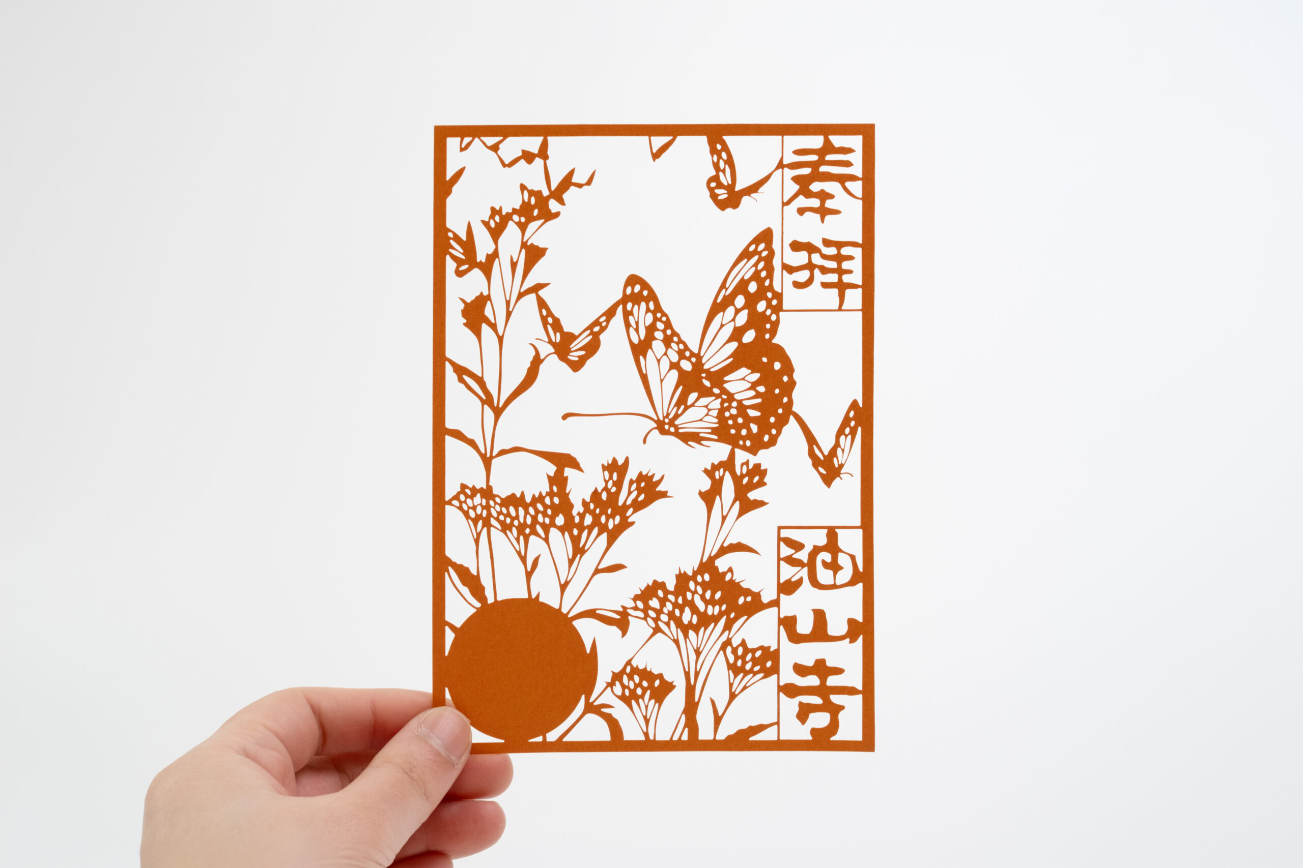 油山寺 切り絵御朱印 アサギマダラ 蝶 藤袴