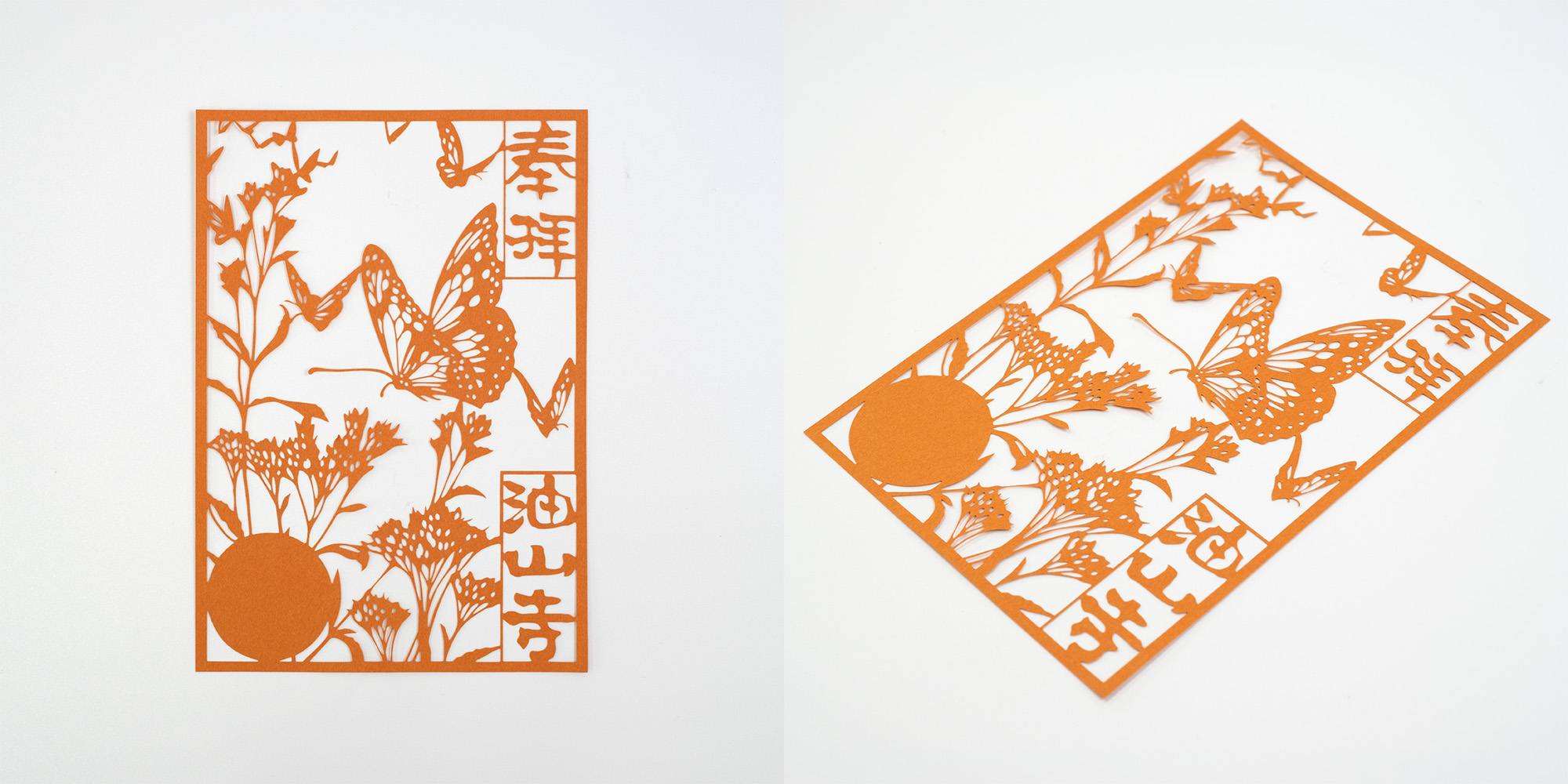 油山寺 切り絵御朱印 アサギマダラ 蝶 藤袴