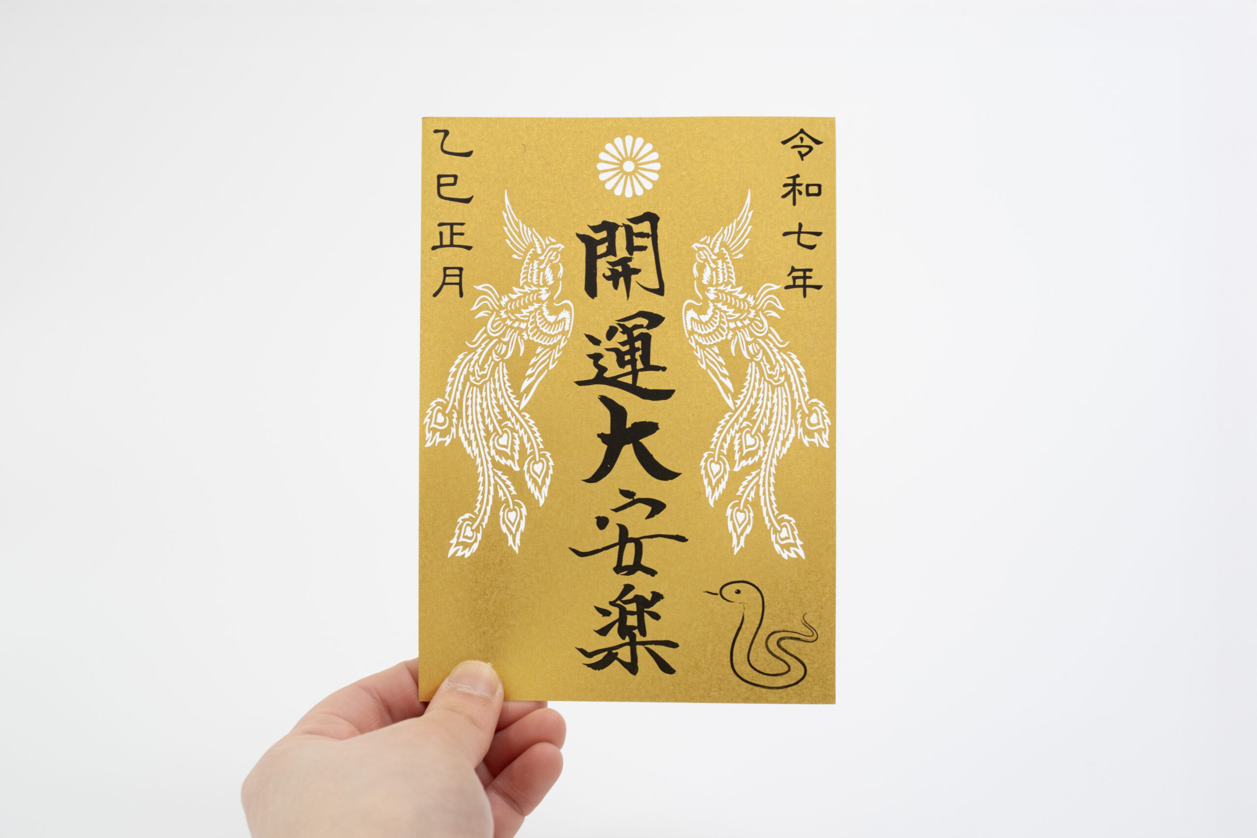 油山寺 切り絵御朱印 新年 正月 巳年