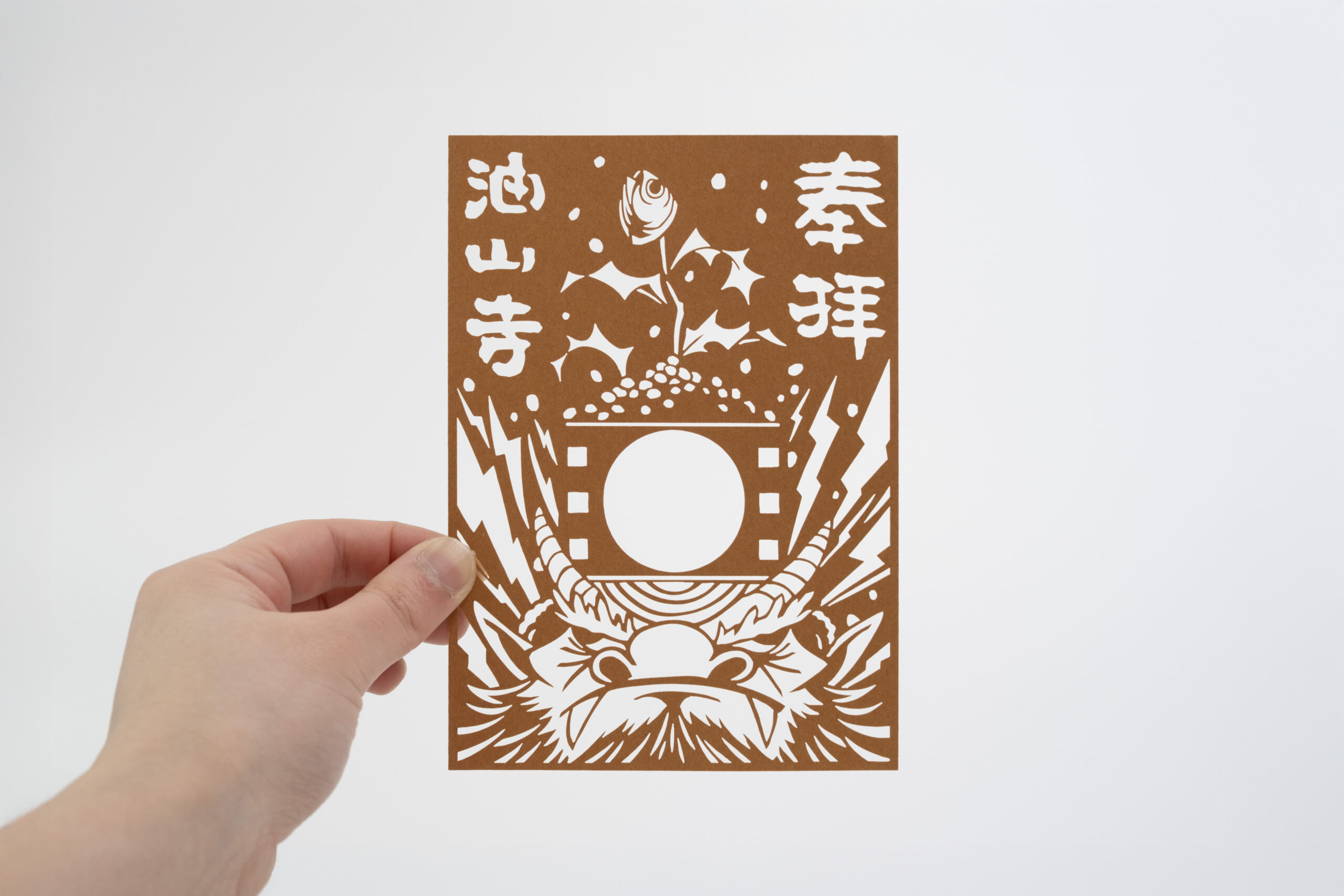油山寺 切り絵御朱印 節分