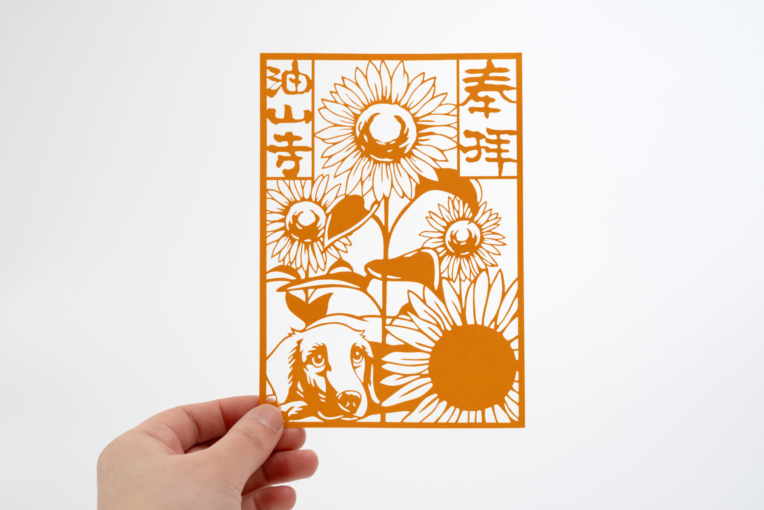 油山寺 切り絵御朱印 犬 向日葵