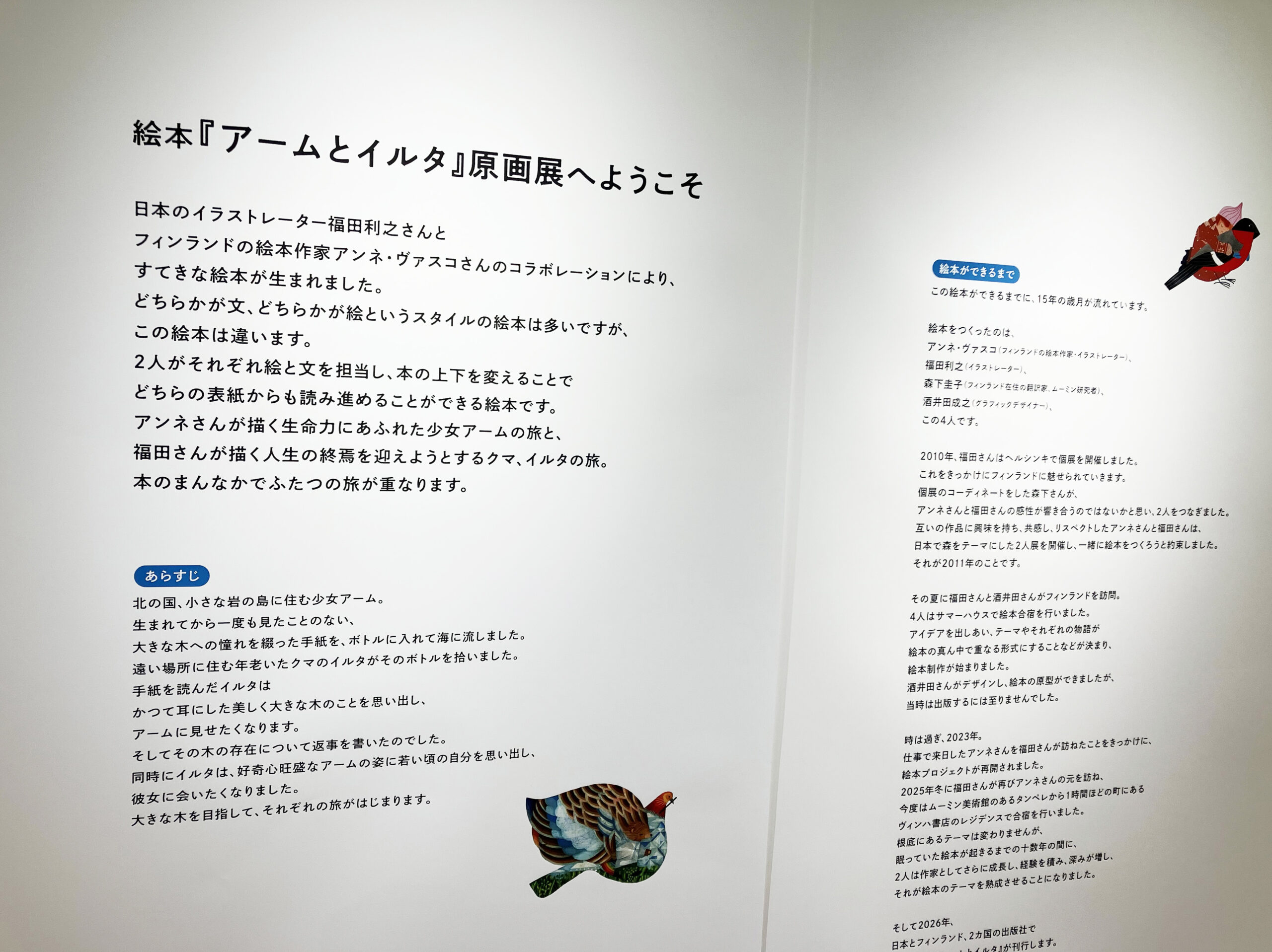 絵本　原画展　アムーとイルタ　福田利之　アンネ・ヴァスコ