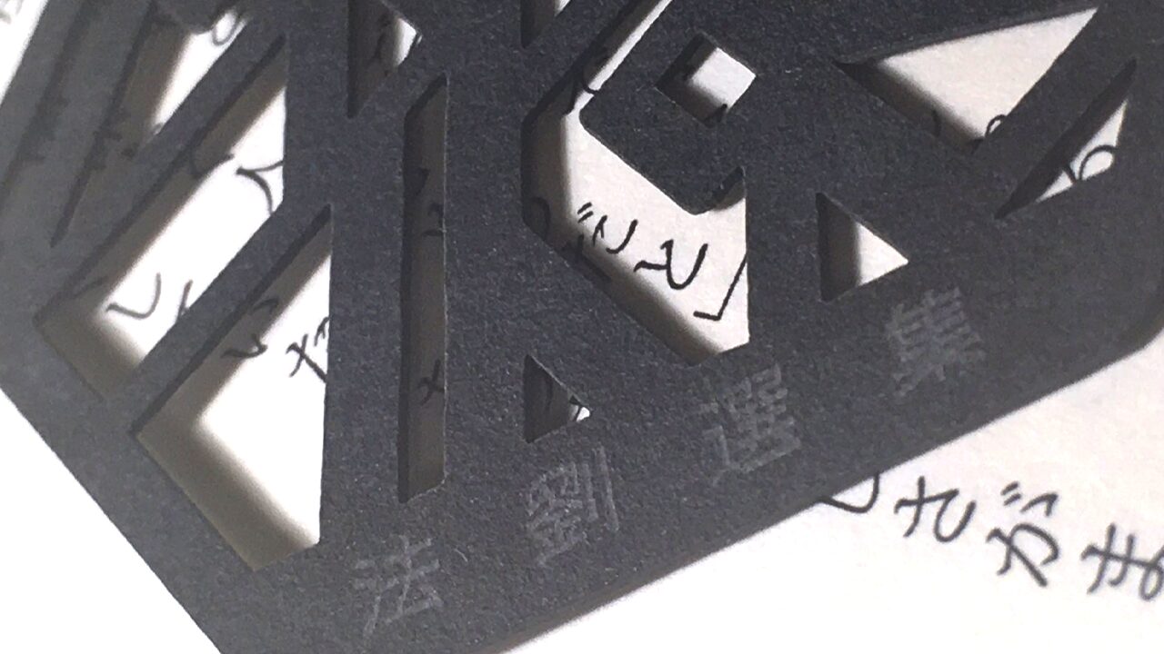 里G　法劉選集　紙栞　タイポ