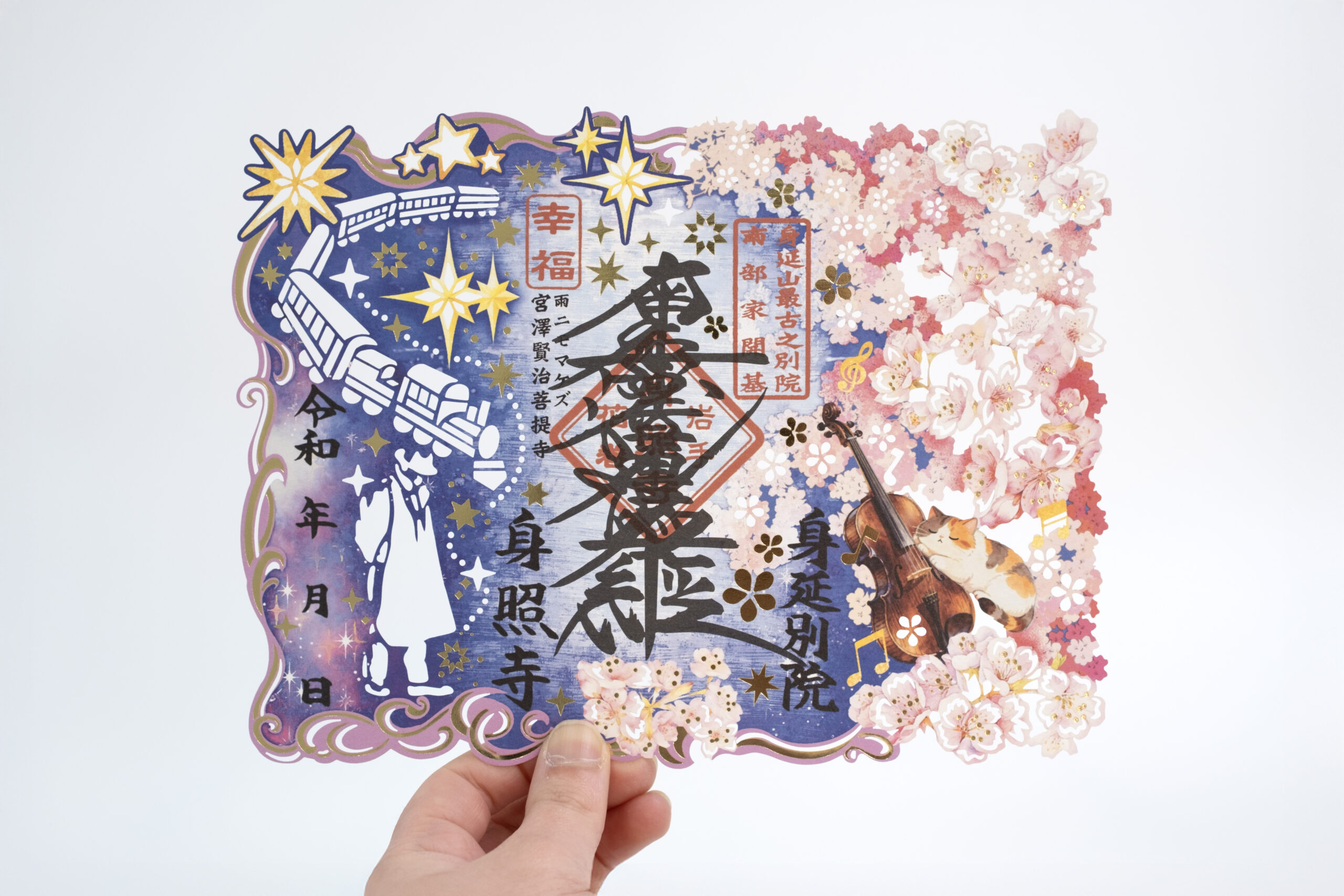 春　桜　身延別院 身照寺　切り絵御朱印　宮沢賢治　銀河鉄道の夜　セロ弾きのゴーシュ　岩手