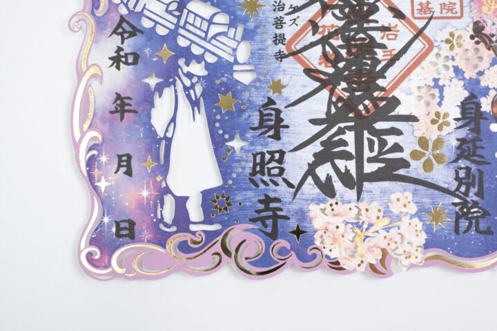 春　桜　身延別院 身照寺　切り絵御朱印　宮沢賢治　銀河鉄道の夜　セロ弾きのゴーシュ　岩手