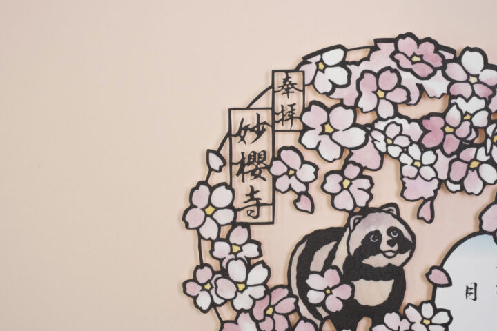 春　桜　妙櫻寺　切り絵御朱印　狸ミニ切り絵　　東京