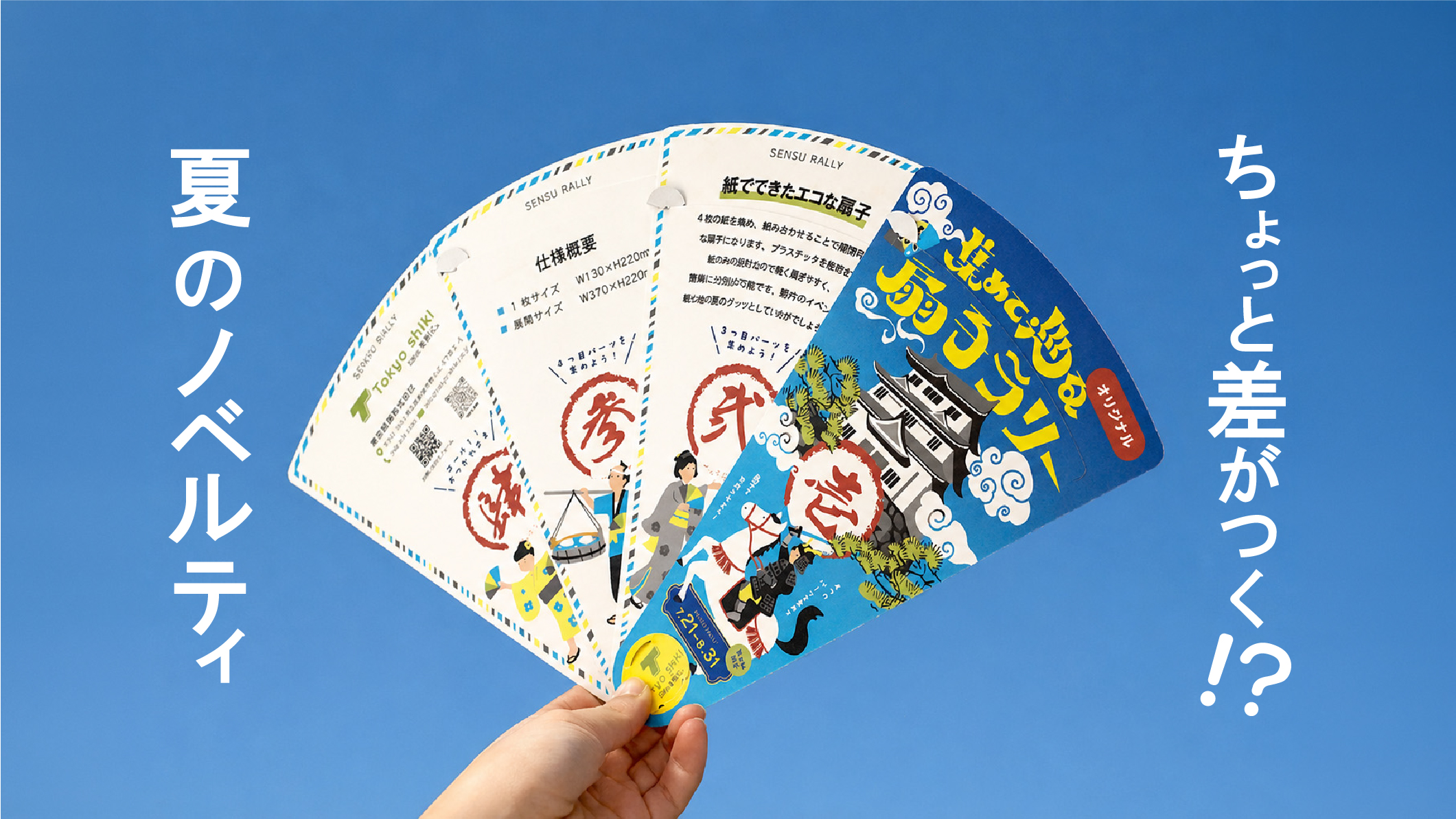 新商品！】夏のノベルティは組立紙扇子 | 東京紙器株式会社