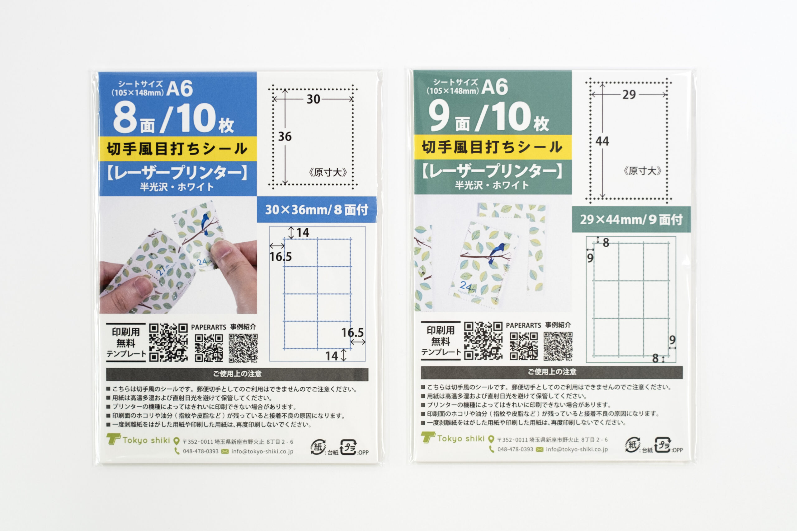 PAPERARTS 切手風目打ちシール
無地 レーザープリンター